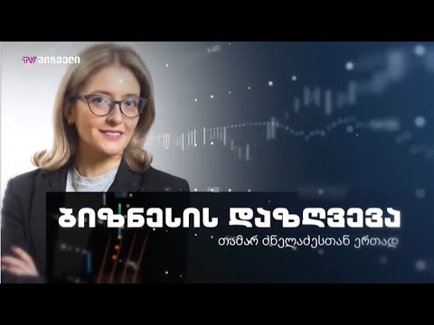 ბიზნესის დაზღვევა თამარ ძნელაძესთან ერთად - პროფესიული პასუხისმგებლობის დაზღვევა